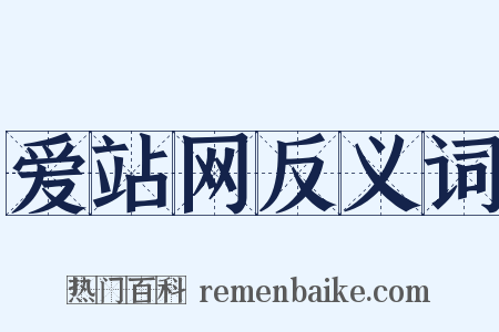 爱站网反义词是什么意思的图片